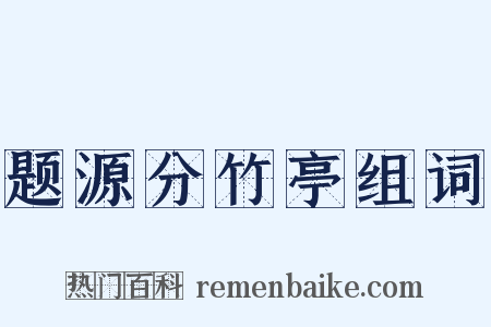 题源分竹亭组词是什么意思的图片